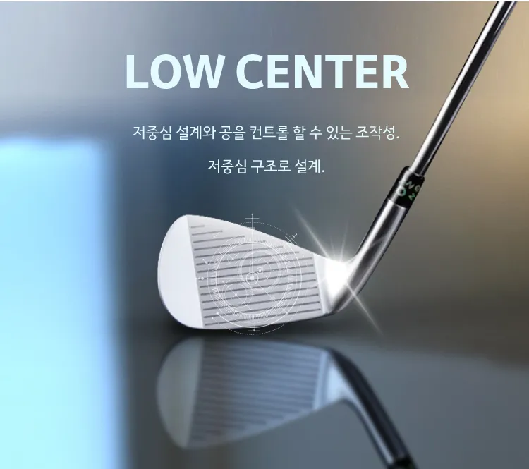 MB IRON — 낮은 중심 설계