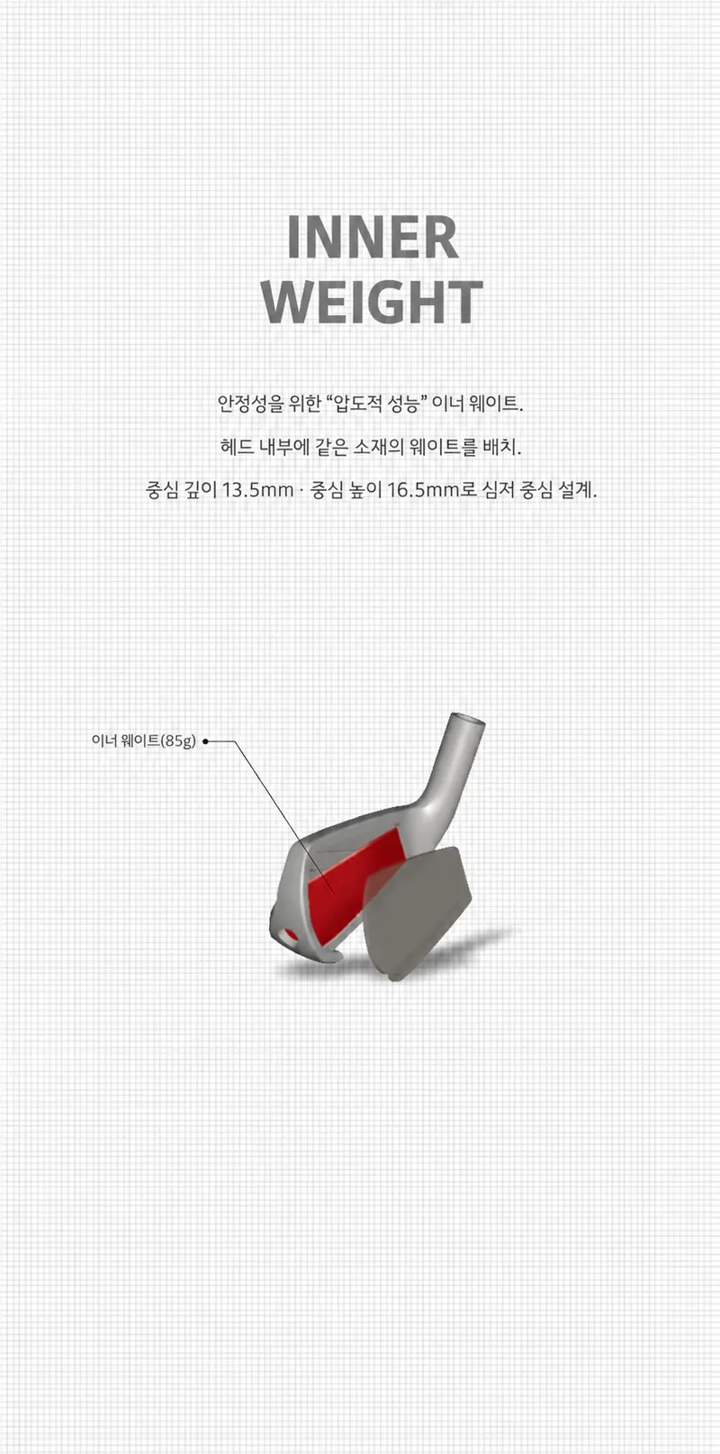 UTILITY IRON — 안정감을 선사하는 「압도적 성능」의 인너 웨이트
