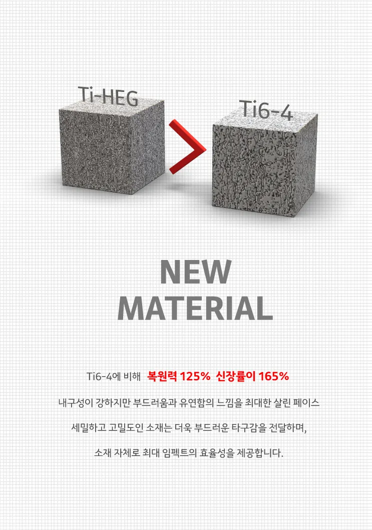 신소재 Ti-HEG 티타늄 페이스